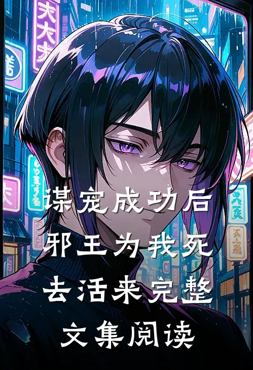 谋宠成功后，邪王为我死去活来完整文集阅读