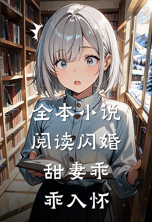 全本小说阅读闪婚：甜妻乖乖入怀