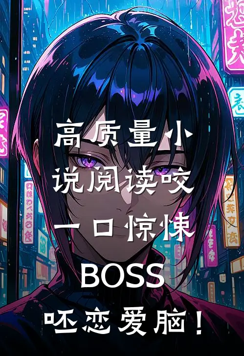 高质量小说阅读咬一口惊悚BOSS，呸恋爱脑！