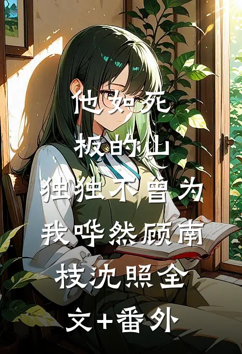 丈夫为干妹妹将我扒光扔在鳌太线后悔疯了未删节