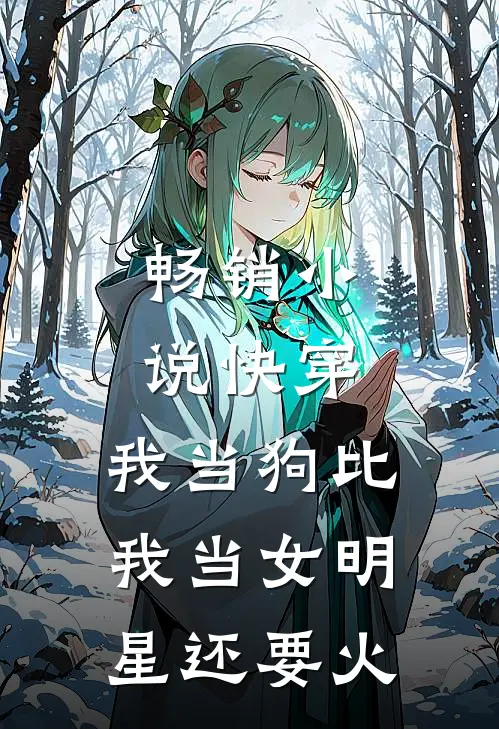畅销小说快穿：我当狗比我当女明星还要火