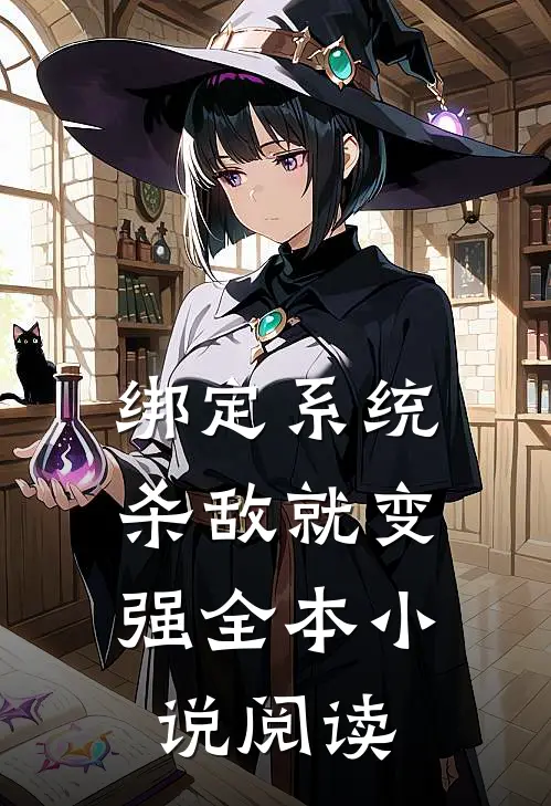 绑定系统：杀敌就变强全本小说阅读