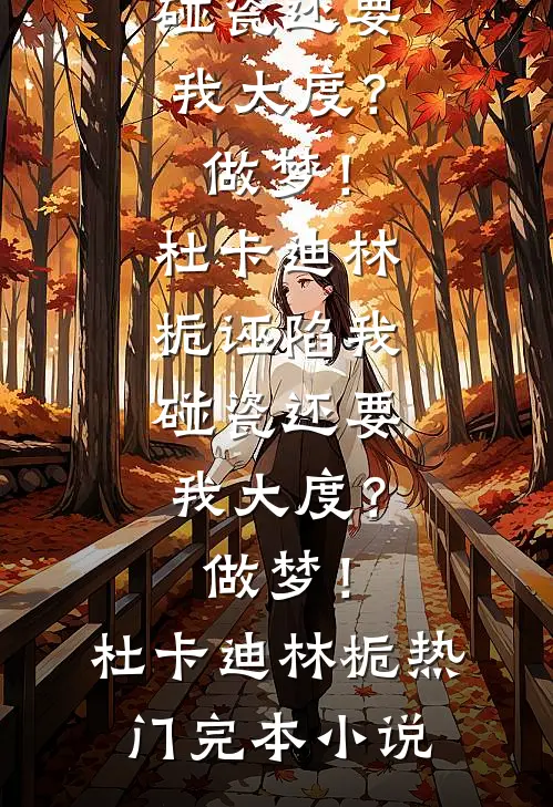 末世闺蜜靠读心抢功劳，我默念广播体操