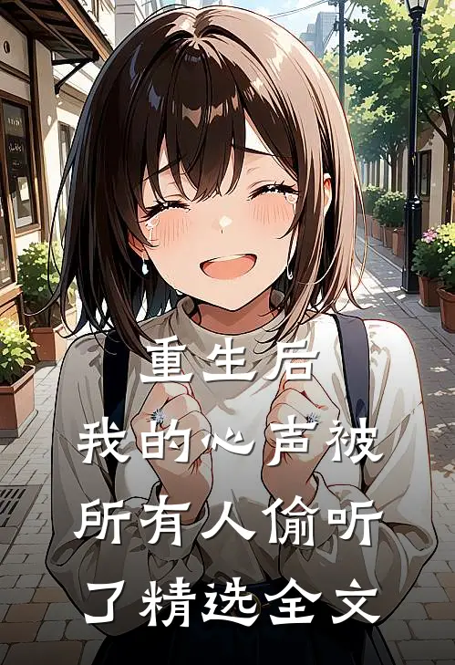 重生后，我的心声被所有人偷听了精选全文