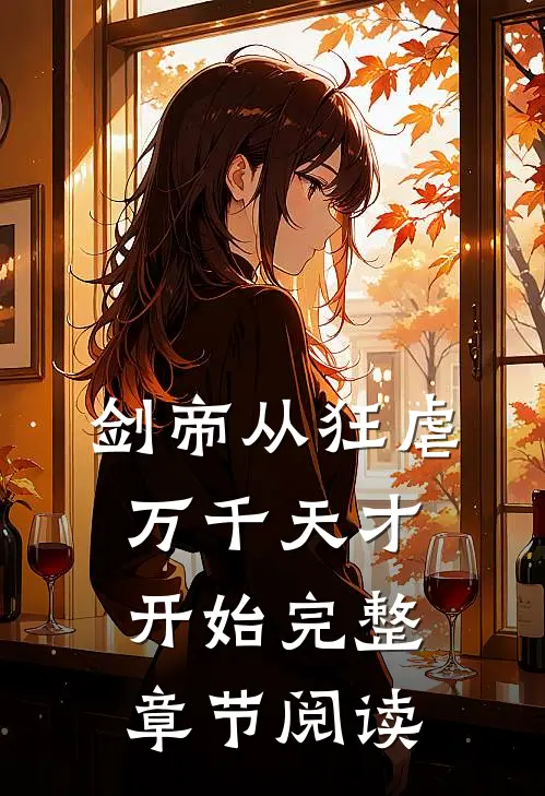 剑帝从狂虐万千天才开始完整章节阅读
