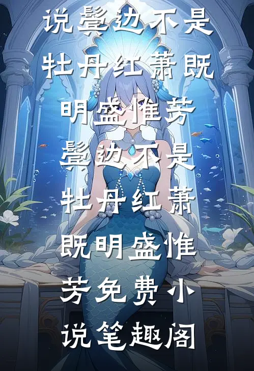 被老公设计流产7次后，我听见了恶胎心声顾佳康阿康结局+番外