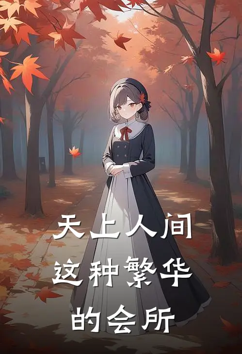 天上人间这种繁华的会所