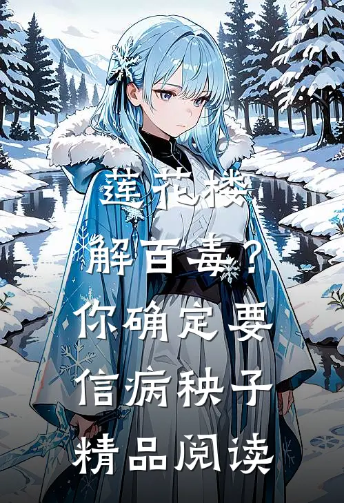 莲花楼：解百毒？你确定要信病秧子精品阅读