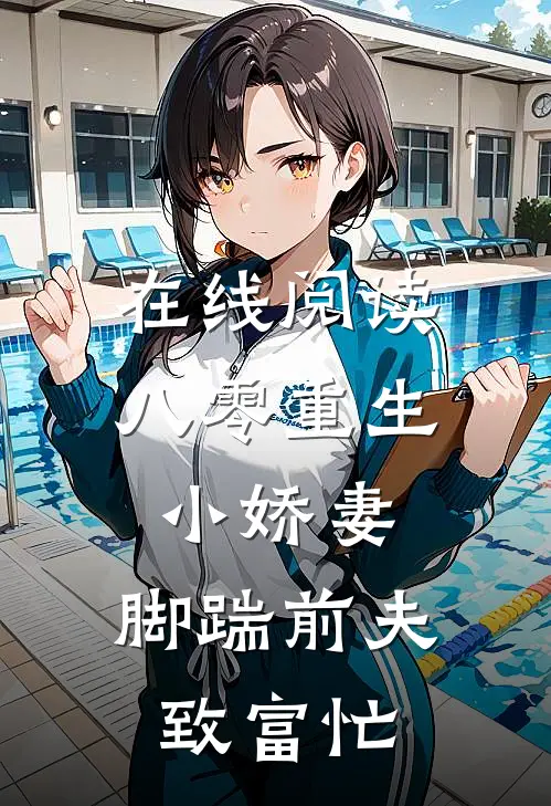 在线阅读八零重生小娇妻，脚踹前夫致富忙