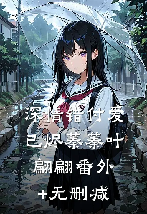 假千金是真绿茶？不怕，我是真疯批在线阅读全本阅读