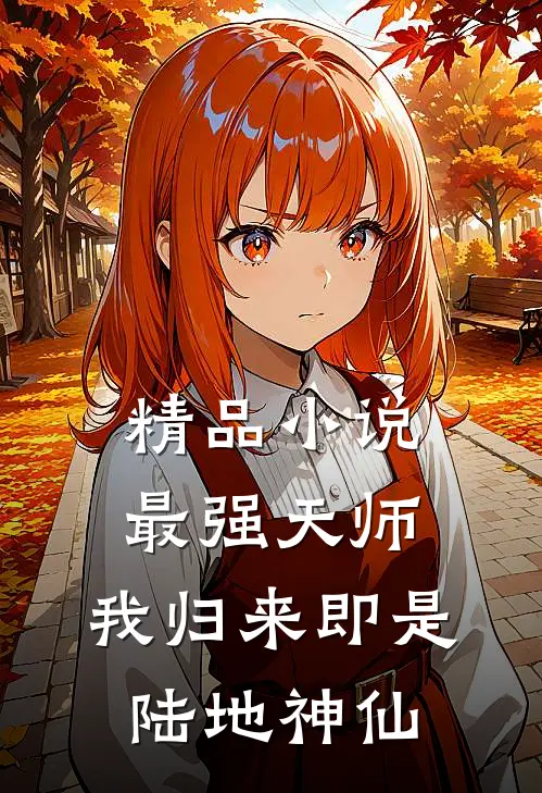 精品小说最强天师：我归来即是陆地神仙