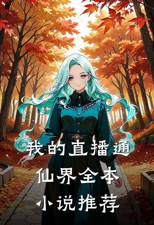 我的直播通仙界全本小说推荐