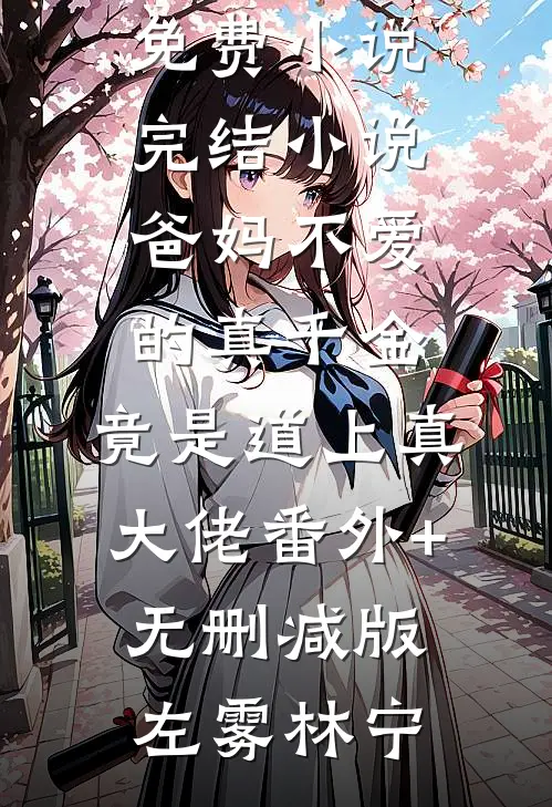 高质量小说姜若初时昱辞