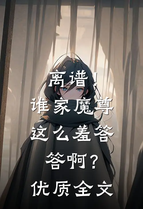 离谱！谁家魔尊这么羞答答啊？优质全文