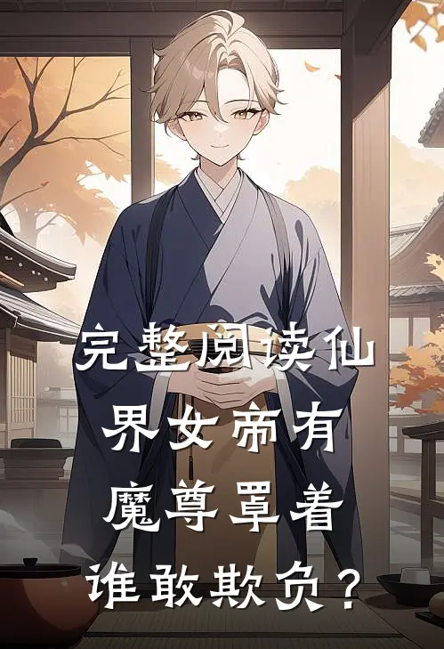 完整阅读仙界女帝有魔尊罩着，谁敢欺负？