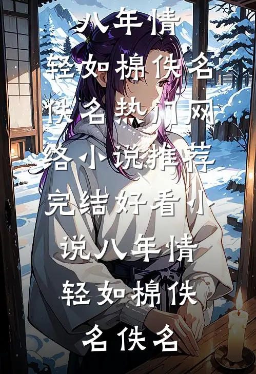 我终于失去了你后续+无弹窗