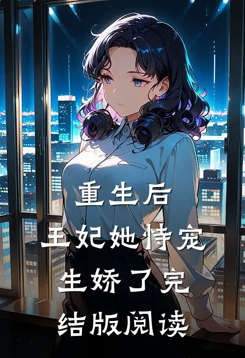 重生后，王妃她恃宠生娇了完结版阅读
