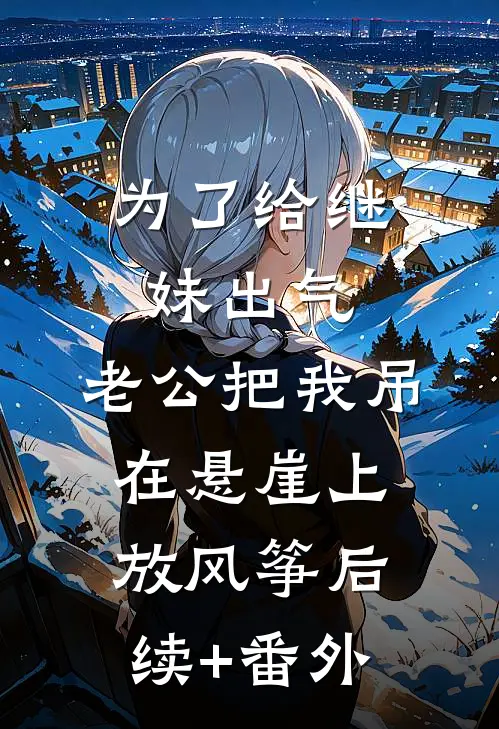 冰山舔不动，重生换嫁出狱小叔子后续+番外