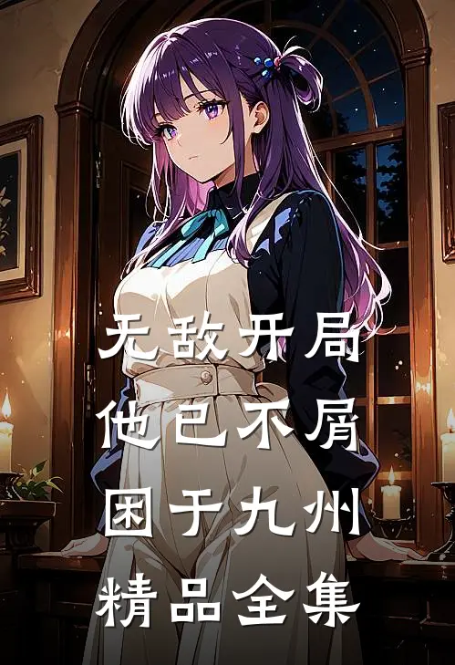 无敌开局，他已不屑困于九州精品全集