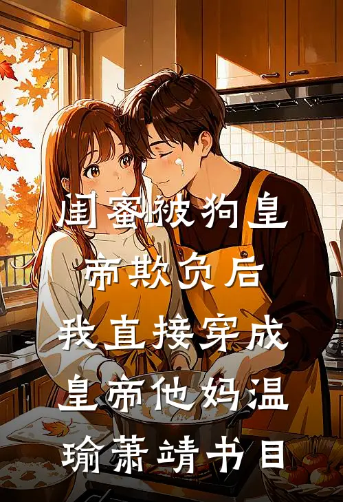 梅花他从不掩野心无删减
