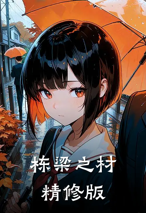 栋梁之材精修版