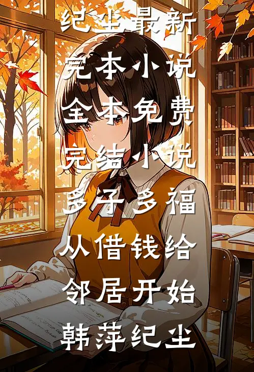 被困异国，女友竹马竟想用护照吓退恐怖分子丁墨白陈晓梅小说结局