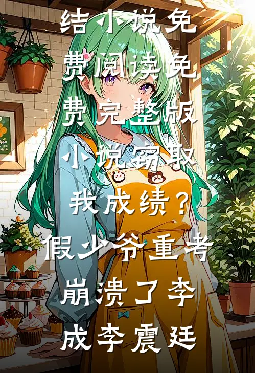 豪门联姻，新婚不熟，婚后热恋小说在线阅读免费