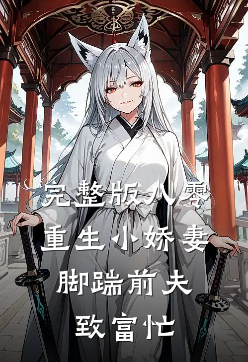 完整版八零重生小娇妻，脚踹前夫致富忙