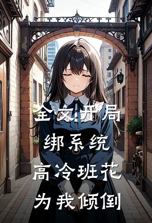 全文开局绑系统，高冷班花为我倾倒