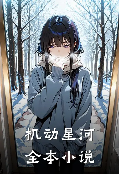 机动星河全本小说