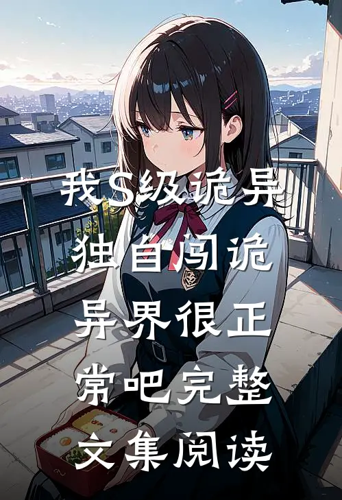 我S级诡异，独自闯诡异界很正常吧完整文集阅读