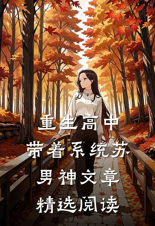 重生高中：带着系统苏男神文章精选阅读