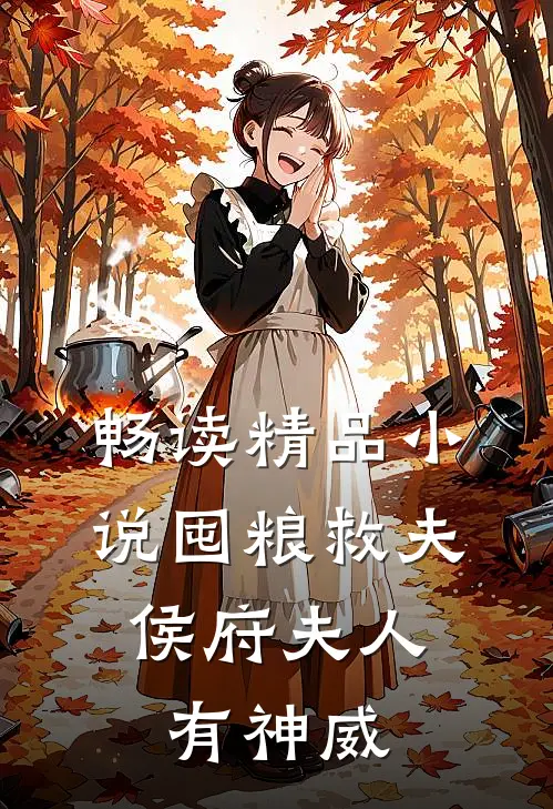 畅读精品小说囤粮救夫：侯府夫人有神威