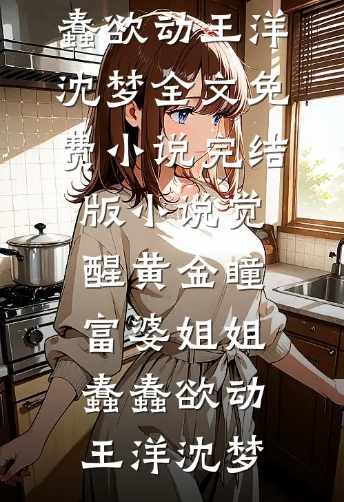 废柴是装的？全星际都在觊觎万人迷:番外+无删减版