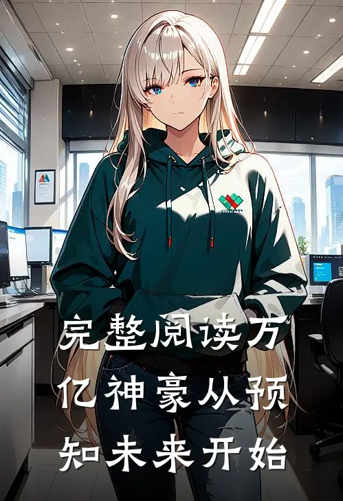完整阅读万亿神豪从预知未来开始