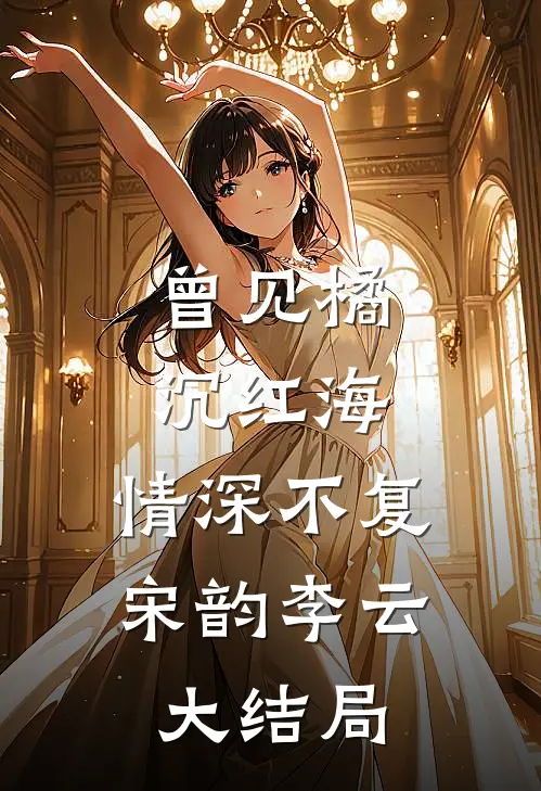 掏空婆家养夫兄，带崽寡妇被宠疯番外