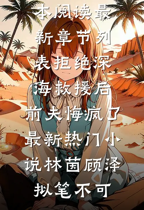 我骗虐文男主高考考场是白天，把他虐心值刷满了笔趣阁