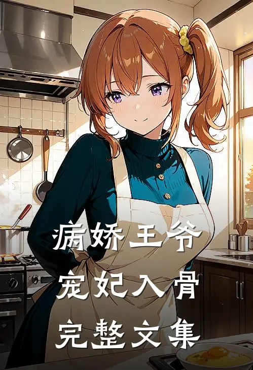 病娇王爷宠妃入骨完整文集