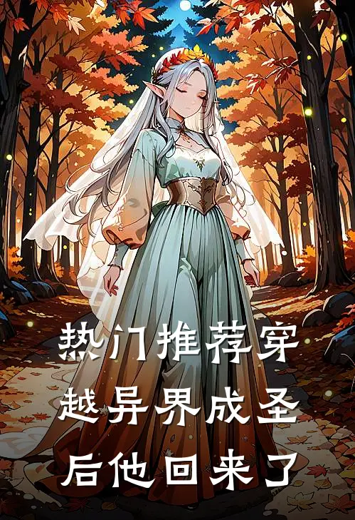 热门推荐穿越异界成圣后他回来了