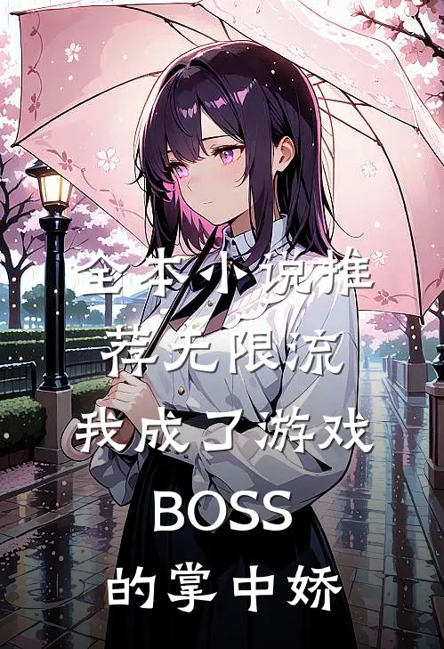 全本小说推荐无限流：我成了游戏BOSS的掌中娇