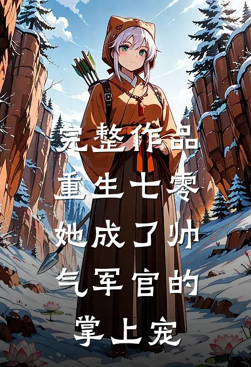 完整作品重生七零，她成了帅气军官的掌上宠