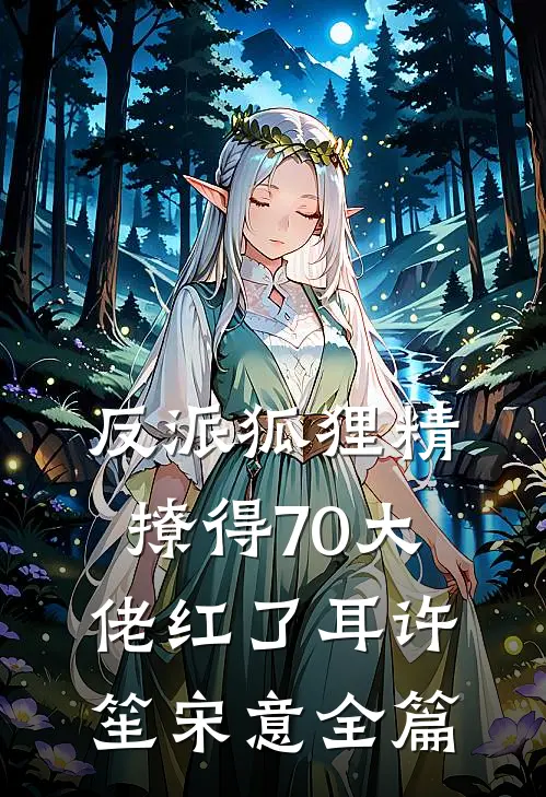 被逼守寡后，她勾上了冷面王爷！全章+后续