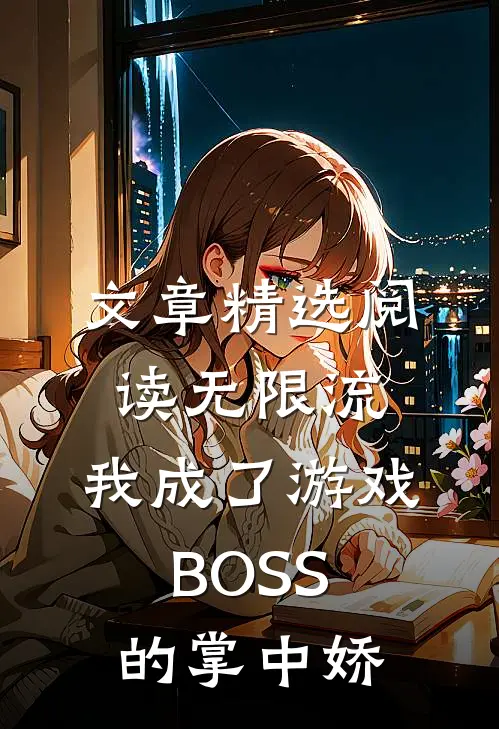 文章精选阅读无限流：我成了游戏BOSS的掌中娇