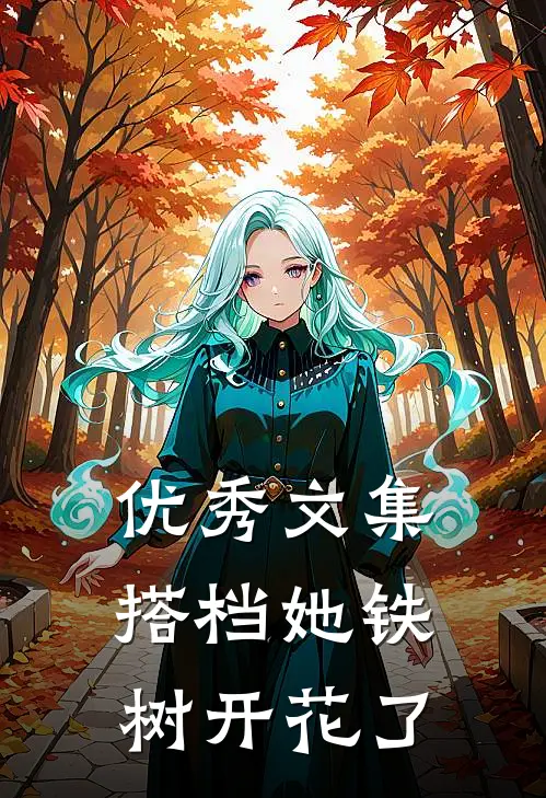 优秀文集搭档她铁树开花了