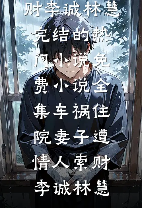 可否来见我一宿篇章