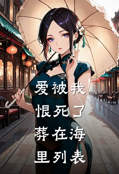 爱被我恨死了，葬在海里列表