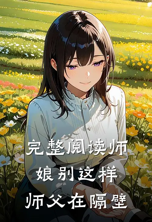 完整阅读师娘别这样，师父在隔壁
