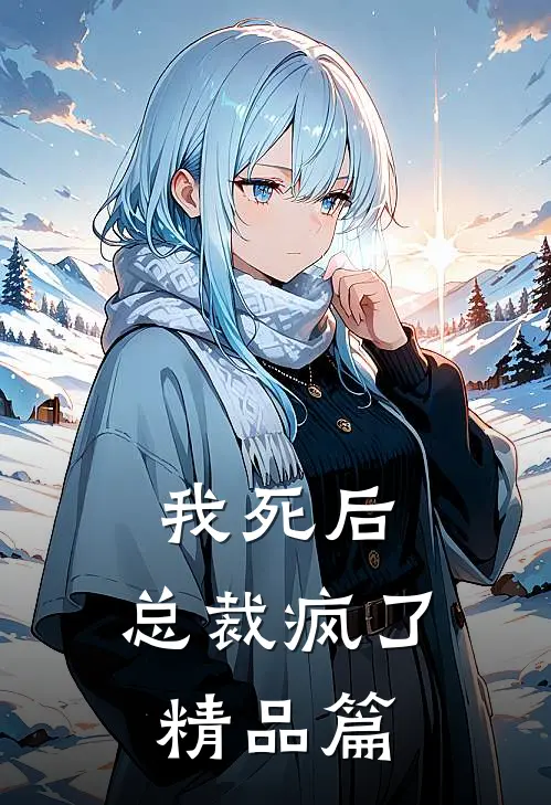 我死后，总裁疯了精品篇