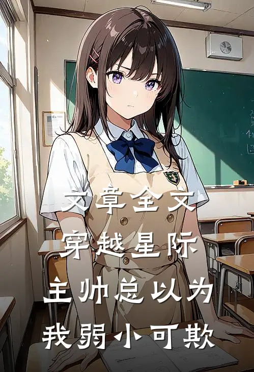 文章全文穿越星际：主帅总以为我弱小可欺