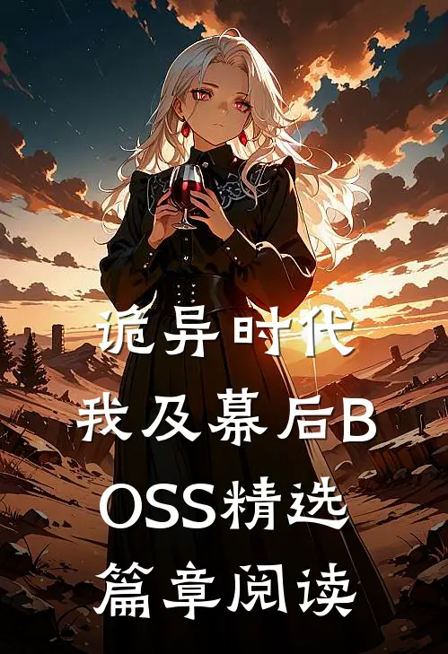 诡异时代：我及幕后BOSS精选篇章阅读